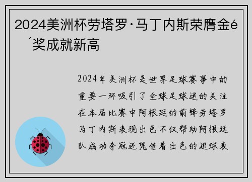 2024美洲杯劳塔罗·马丁内斯荣膺金靴奖成就新高