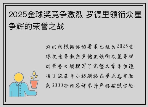 2025金球奖竞争激烈 罗德里领衔众星争辉的荣誉之战