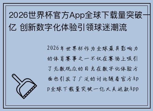2026世界杯官方App全球下载量突破一亿 创新数字化体验引领球迷潮流