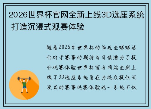 2026世界杯官网全新上线3D选座系统 打造沉浸式观赛体验 2026世界杯官网全新上线3D选座系统 打造沉浸式观赛体验