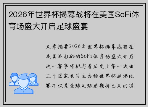 2026年世界杯揭幕战将在美国SoFi体育场盛大开启足球盛宴 2026年世界杯揭幕战将在美国SoFi体育场盛大开启足球盛宴