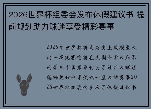 2026世界杯组委会发布休假建议书 提前规划助力球迷享受精彩赛事
