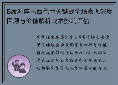 B席对阵巴西德甲关键战全场表现深度回顾与价值解析战术影响评估 B席对阵巴西德甲关键战全场表现深度回顾与价值解析战术影响评估