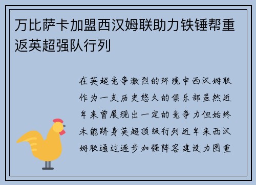 万比萨卡加盟西汉姆联助力铁锤帮重返英超强队行列
