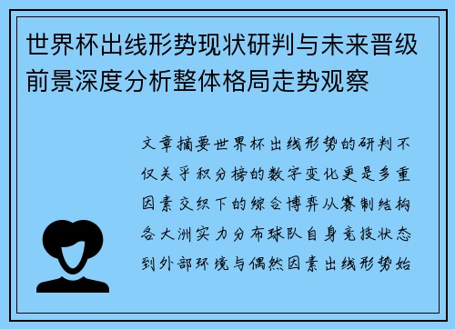 世界杯出线形势现状研判与未来晋级前景深度分析整体格局走势观察 世界杯出线形势现状研判与未来晋级前景深度分析整体格局走势观察