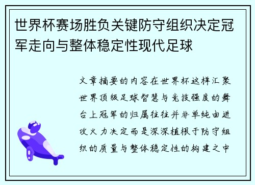 世界杯赛场胜负关键防守组织决定冠军走向与整体稳定性现代足球