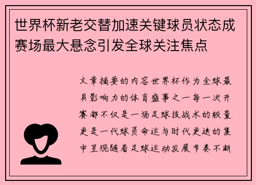 世界杯新老交替加速关键球员状态成赛场最大悬念引发全球关注焦点 世界杯新老交替加速关键球员状态成赛场最大悬念引发全球关注焦点