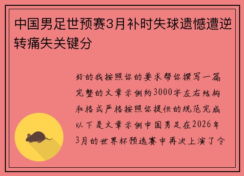 中国男足世预赛3月补时失球遗憾遭逆转痛失关键分 中国男足世预赛3月补时失球遗憾遭逆转痛失关键分