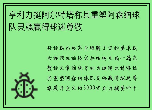 亨利力挺阿尔特塔称其重塑阿森纳球队灵魂赢得球迷尊敬