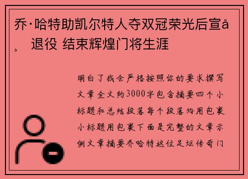 乔·哈特助凯尔特人夺双冠荣光后宣布退役 结束辉煌门将生涯