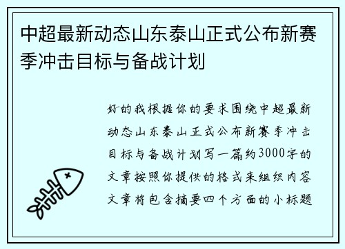 中超最新动态山东泰山正式公布新赛季冲击目标与备战计划
