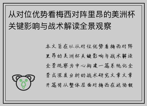 从对位优势看梅西对阵里昂的美洲杯关键影响与战术解读全景观察