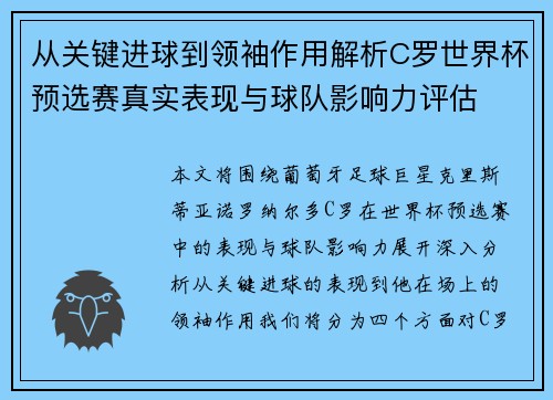 从关键进球到领袖作用解析C罗世界杯预选赛真实表现与球队影响力评估