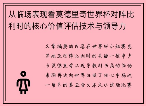 从临场表现看莫德里奇世界杯对阵比利时的核心价值评估技术与领导力 从临场表现看莫德里奇世界杯对阵比利时的核心价值评估技术与领导力