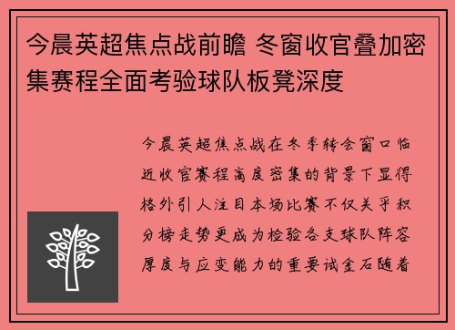今晨英超焦点战前瞻 冬窗收官叠加密集赛程全面考验球队板凳深度 今晨英超焦点战前瞻 冬窗收官叠加密集赛程全面考验球队板凳深度
