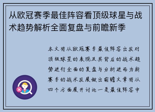 从欧冠赛季最佳阵容看顶级球星与战术趋势解析全面复盘与前瞻新季 从欧冠赛季最佳阵容看顶级球星与战术趋势解析全面复盘与前瞻新季