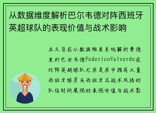 从数据维度解析巴尔韦德对阵西班牙英超球队的表现价值与战术影响