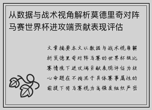 从数据与战术视角解析莫德里奇对阵马赛世界杯进攻端贡献表现评估
