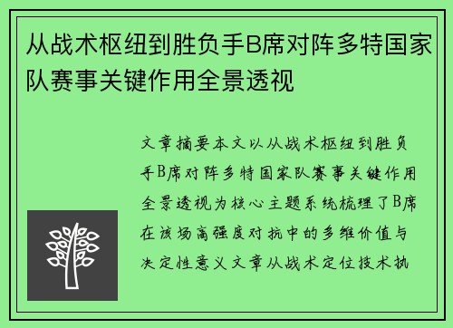 从战术枢纽到胜负手B席对阵多特国家队赛事关键作用全景透视