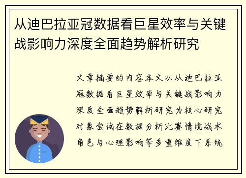 从迪巴拉亚冠数据看巨星效率与关键战影响力深度全面趋势解析研究