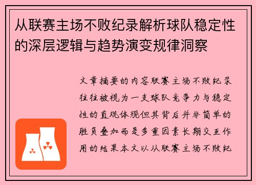 从联赛主场不败纪录解析球队稳定性的深层逻辑与趋势演变规律洞察 从联赛主场不败纪录解析球队稳定性的深层逻辑与趋势演变规律洞察