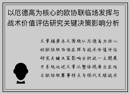 以厄德高为核心的欧协联临场发挥与战术价值评估研究关键决策影响分析 以厄德高为核心的欧协联临场发挥与战术价值评估研究关键决策影响分析