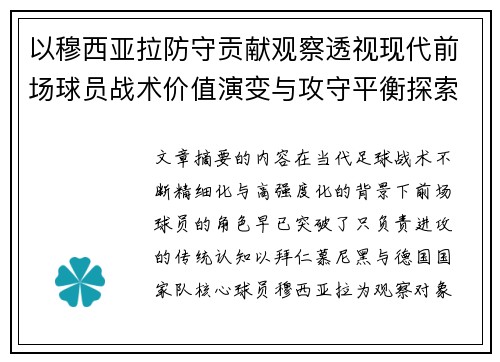 以穆西亚拉防守贡献观察透视现代前场球员战术价值演变与攻守平衡探索 以穆西亚拉防守贡献观察透视现代前场球员战术价值演变与攻守平衡探索