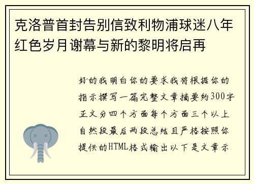 克洛普首封告别信致利物浦球迷八年红色岁月谢幕与新的黎明将启再 克洛普首封告别信致利物浦球迷八年红色岁月谢幕与新的黎明将启再