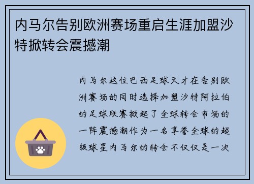 内马尔告别欧洲赛场重启生涯加盟沙特掀转会震撼潮 内马尔告别欧洲赛场重启生涯加盟沙特掀转会震撼潮
