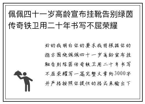 佩佩四十一岁高龄宣布挂靴告别绿茵传奇铁卫用二十年书写不屈荣耀