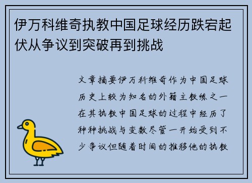 伊万科维奇执教中国足球经历跌宕起伏从争议到突破再到挑战 伊万科维奇执教中国足球经历跌宕起伏从争议到突破再到挑战