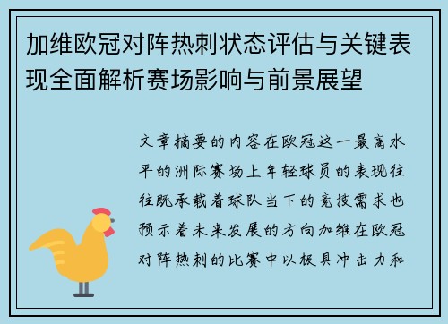 加维欧冠对阵热刺状态评估与关键表现全面解析赛场影响与前景展望
