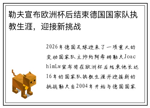 勒夫宣布欧洲杯后结束德国国家队执教生涯，迎接新挑战