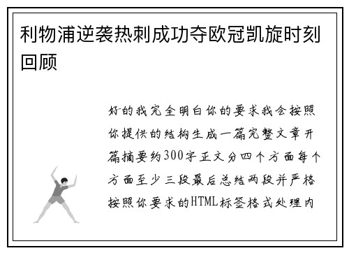 利物浦逆袭热刺成功夺欧冠凯旋时刻回顾