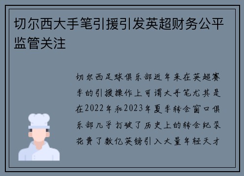 切尔西大手笔引援引发英超财务公平监管关注 切尔西大手笔引援引发英超财务公平监管关注