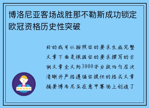 博洛尼亚客场战胜那不勒斯成功锁定欧冠资格历史性突破