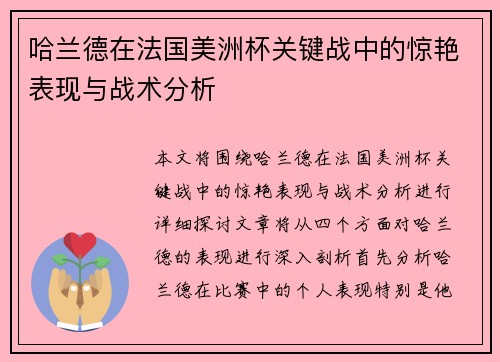哈兰德在法国美洲杯关键战中的惊艳表现与战术分析