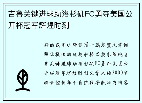 吉鲁关键进球助洛杉矶FC勇夺美国公开杯冠军辉煌时刻 吉鲁关键进球助洛杉矶FC勇夺美国公开杯冠军辉煌时刻