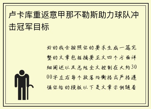 卢卡库重返意甲那不勒斯助力球队冲击冠军目标