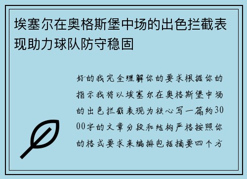 埃塞尔在奥格斯堡中场的出色拦截表现助力球队防守稳固