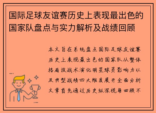 国际足球友谊赛历史上表现最出色的国家队盘点与实力解析及战绩回顾