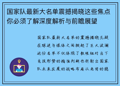 国家队最新大名单震撼揭晓这些焦点你必须了解深度解析与前瞻展望