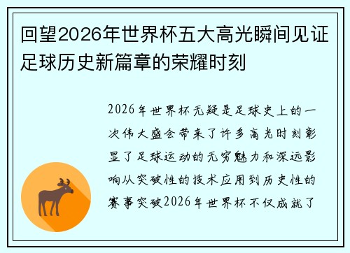 回望2026年世界杯五大高光瞬间见证足球历史新篇章的荣耀时刻