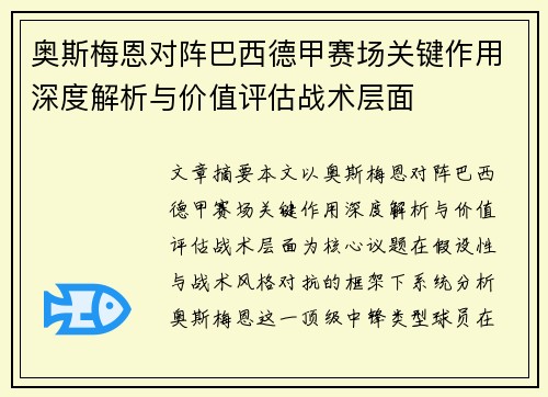 奥斯梅恩对阵巴西德甲赛场关键作用深度解析与价值评估战术层面
