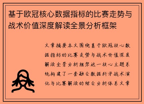 基于欧冠核心数据指标的比赛走势与战术价值深度解读全景分析框架 基于欧冠核心数据指标的比赛走势与战术价值深度解读全景分析框架