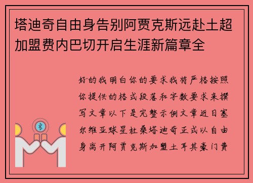 塔迪奇自由身告别阿贾克斯远赴土超加盟费内巴切开启生涯新篇章全 塔迪奇自由身告别阿贾克斯远赴土超加盟费内巴切开启生涯新篇章全