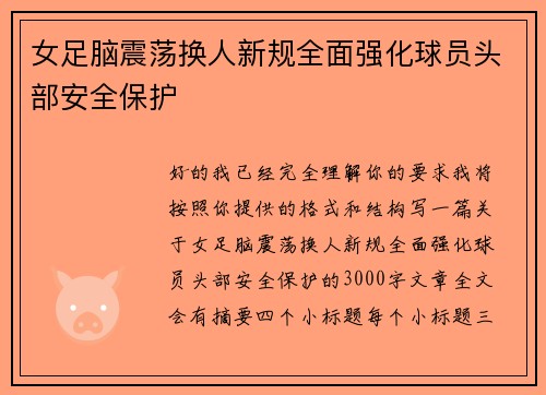 女足脑震荡换人新规全面强化球员头部安全保护 女足脑震荡换人新规全面强化球员头部安全保护