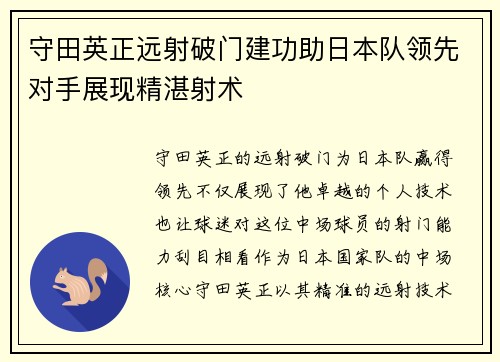 守田英正远射破门建功助日本队领先对手展现精湛射术 守田英正远射破门建功助日本队领先对手展现精湛射术