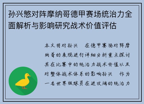 孙兴慜对阵摩纳哥德甲赛场统治力全面解析与影响研究战术价值评估