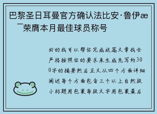 巴黎圣日耳曼官方确认法比安·鲁伊斯荣膺本月最佳球员称号